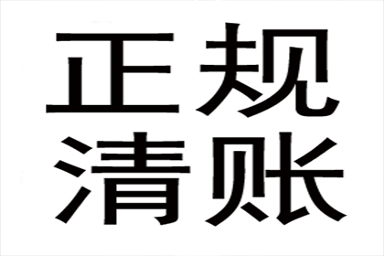 倪老板货款回笼，讨债公司助力腾飞